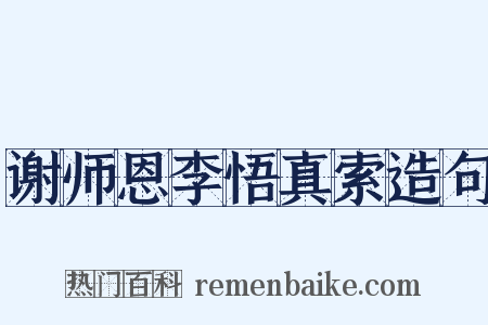 谢师恩李悟真索造句是什么意思的图片